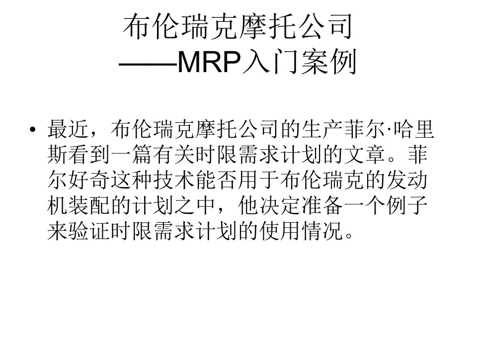 布伦瑞克摩托公司MRP案例答案