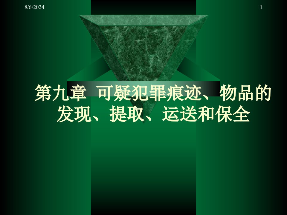 犯罪现场勘查第九章-可疑犯罪痕迹物品的发现提取运送和保全课件