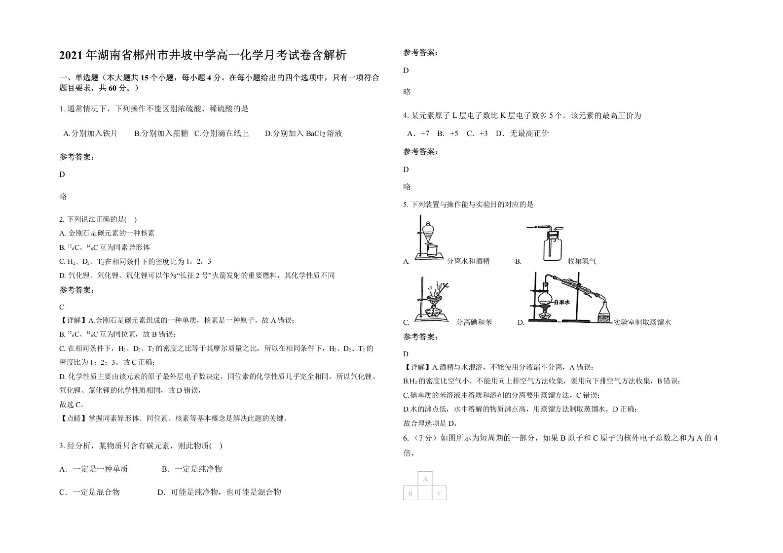 2021年湖南省郴州市井坡中学高一化学月考试卷含解析