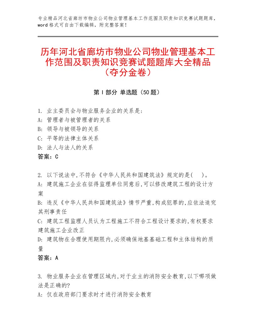 历年河北省廊坊市物业公司物业管理基本工作范围及职责知识竞赛试题题库大全精品（夺分金卷）