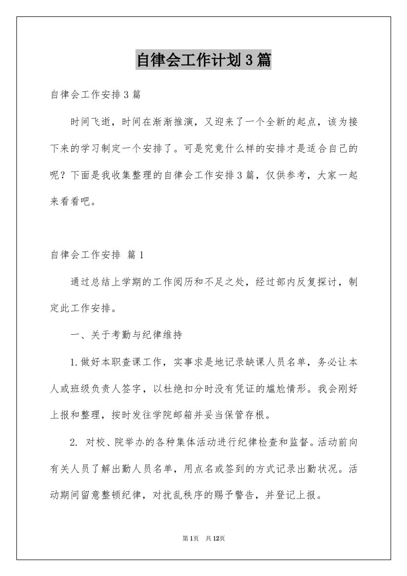 自律会工作计划3篇