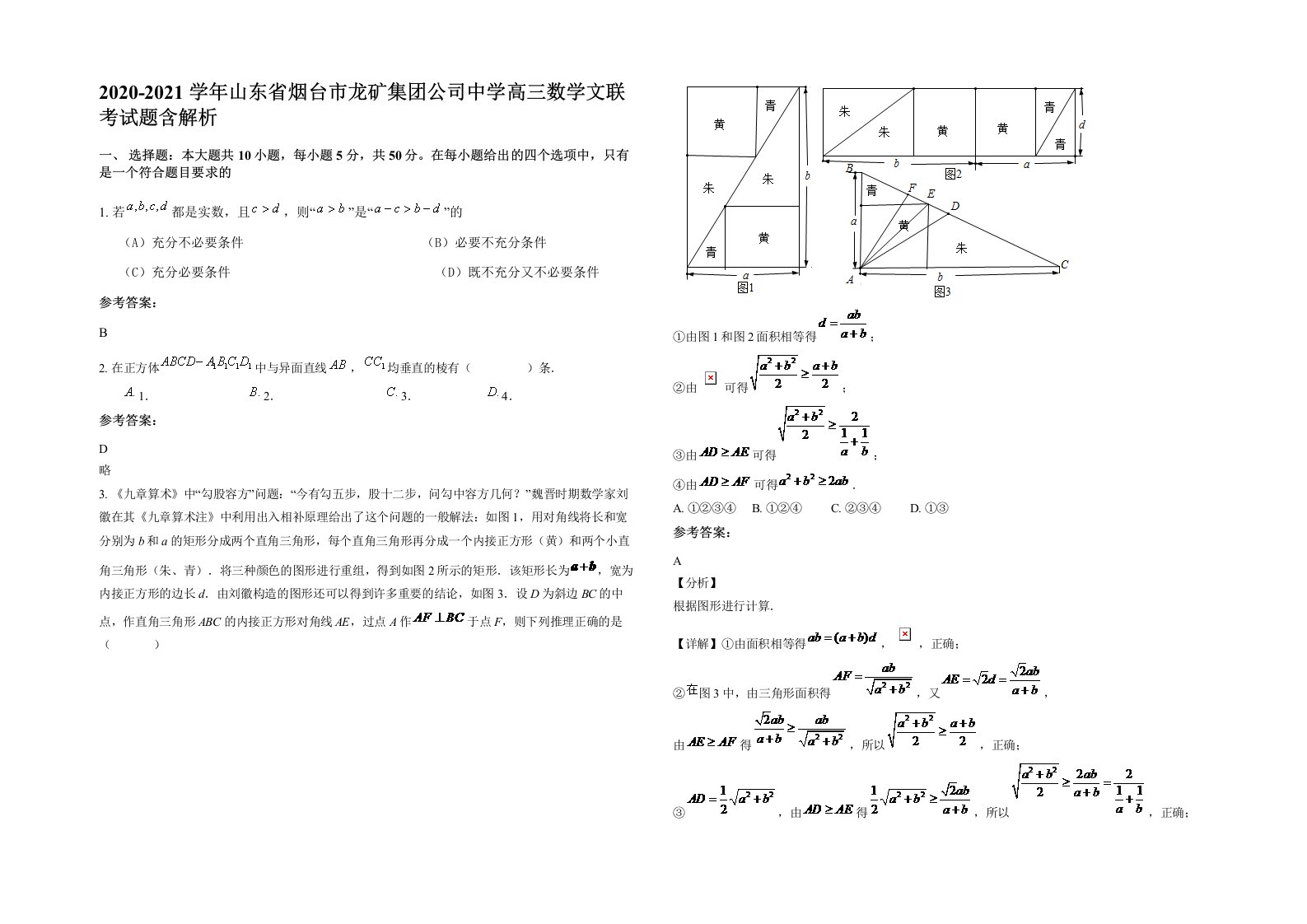 2020-2021学年山东省烟台市龙矿集团公司中学高三数学文联考试题含解析