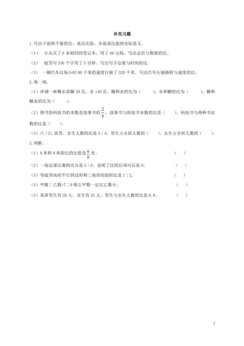 2023六年级数学上册四人体的奥秘__比补充习题1第1课时青岛版六三制