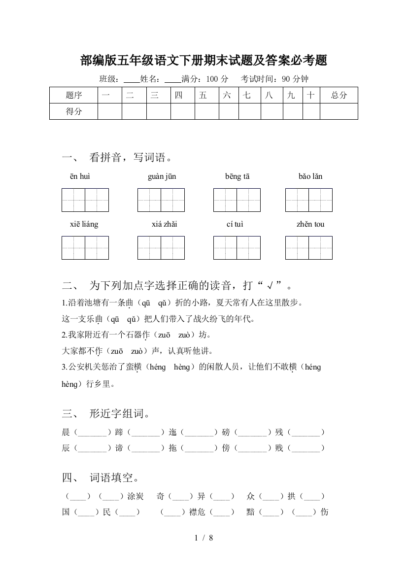 部编版五年级语文下册期末试题及答案必考题