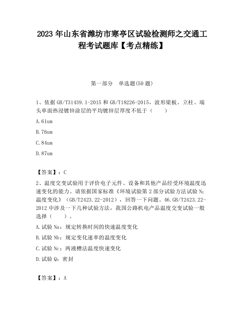 2023年山东省潍坊市寒亭区试验检测师之交通工程考试题库【考点精练】