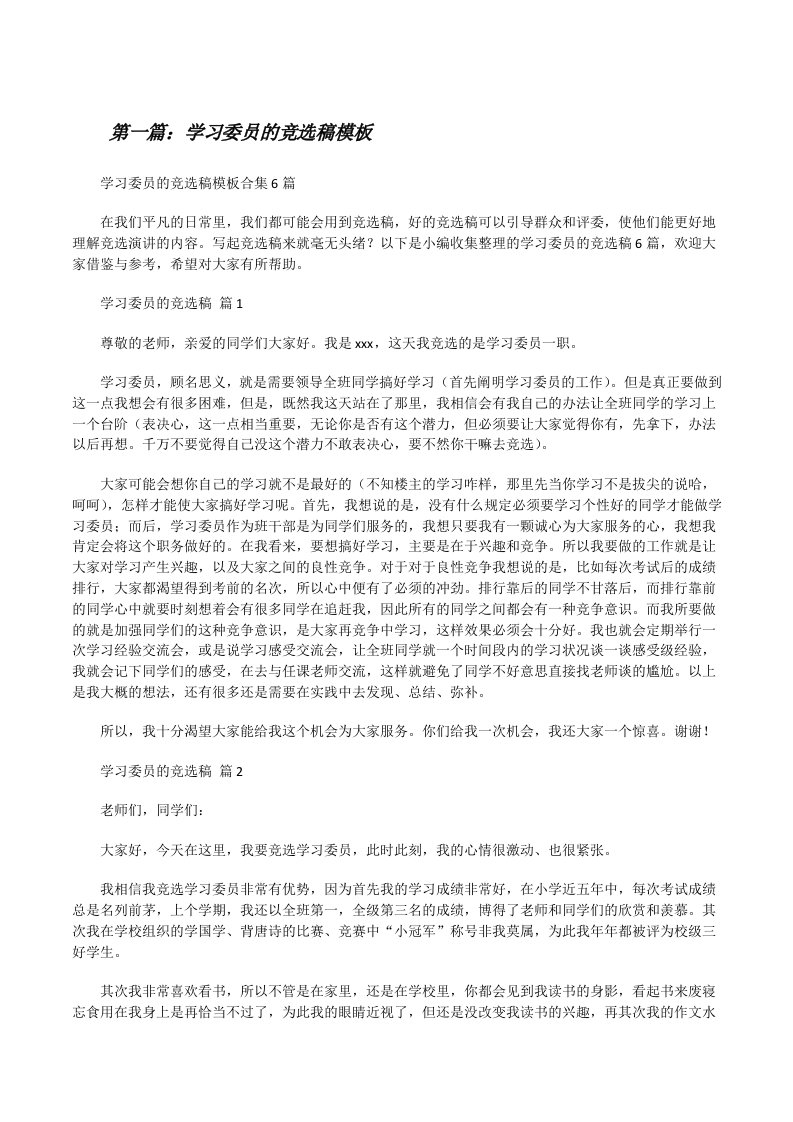 学习委员的竞选稿模板合集（5篇材料）[修改版]