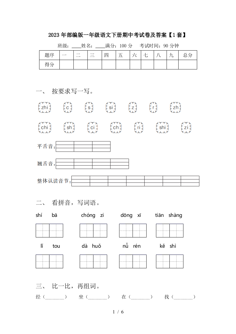 2023年部编版一年级语文下册期中考试卷及答案【1套】