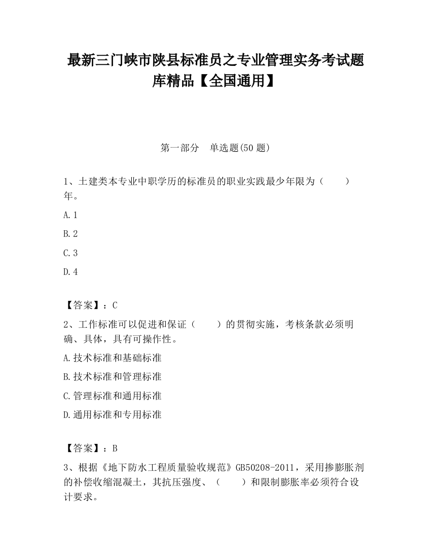 最新三门峡市陕县标准员之专业管理实务考试题库精品【全国通用】