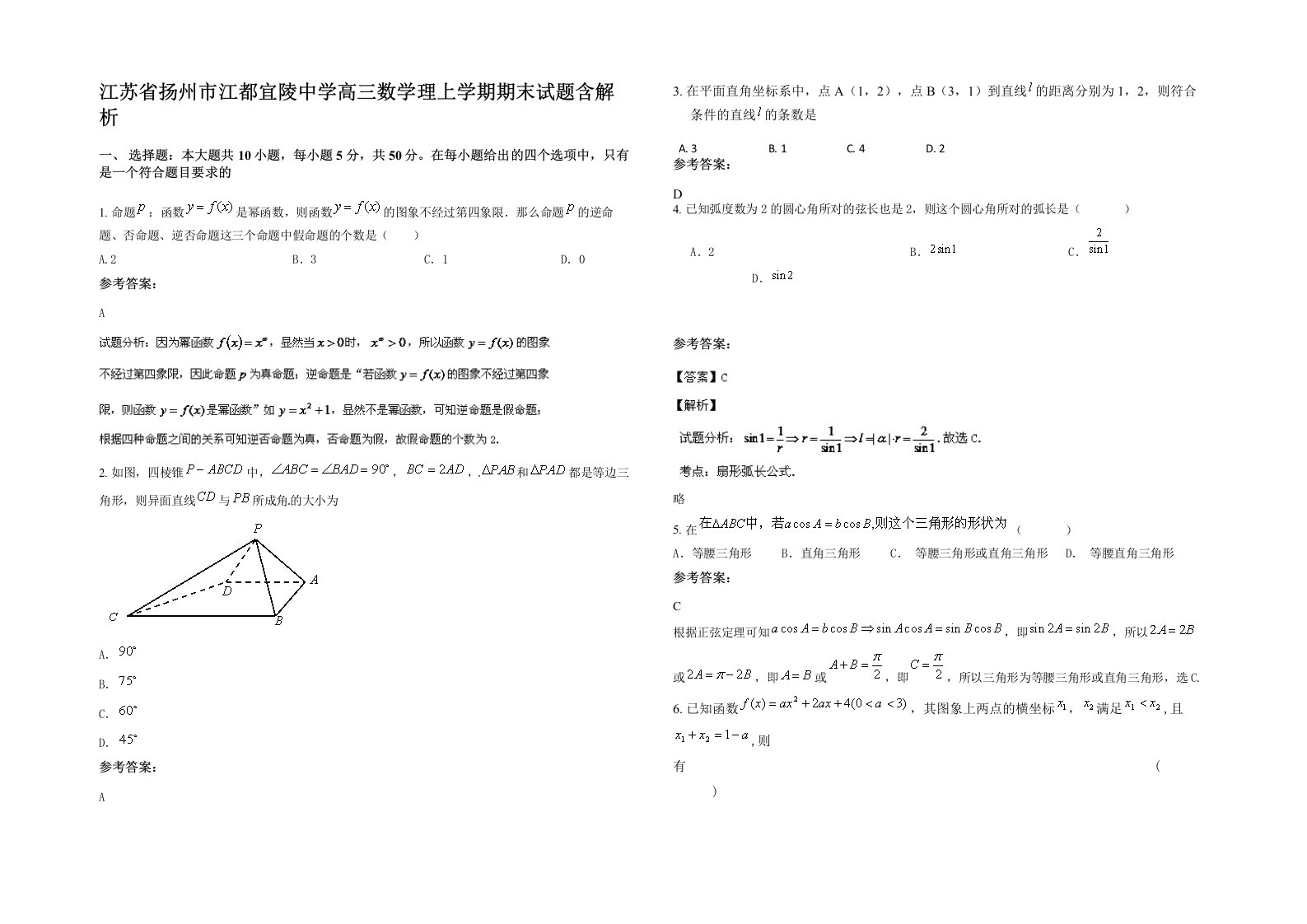 江苏省扬州市江都宜陵中学高三数学理上学期期末试题含解析