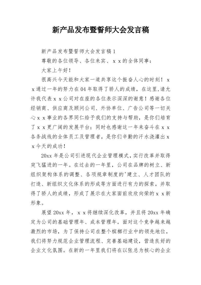 新产品发布暨誓师大会发言稿