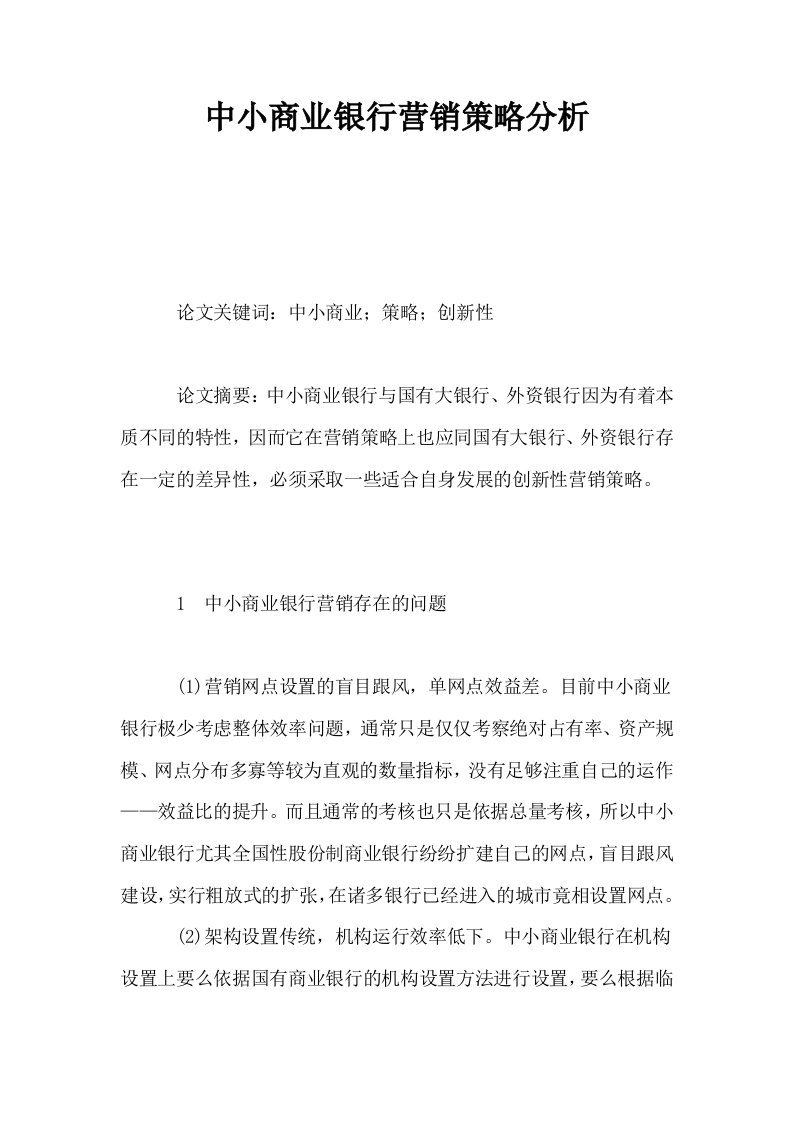 中小商业银行营销策略分析