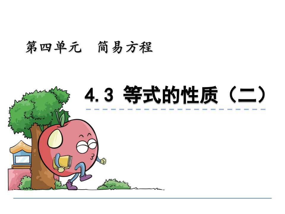 五年级数学4.3