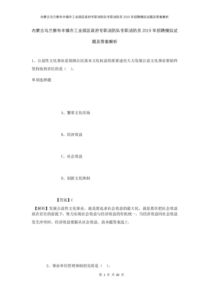 内蒙古乌兰察布丰镇市工业园区政府专职消防队专职消防员2019年招聘模拟试题及答案解析