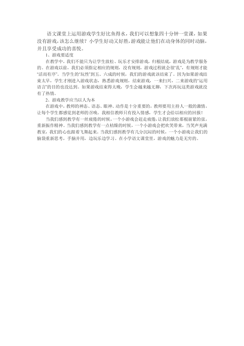 语文课堂上运用游戏学生好比鱼得水