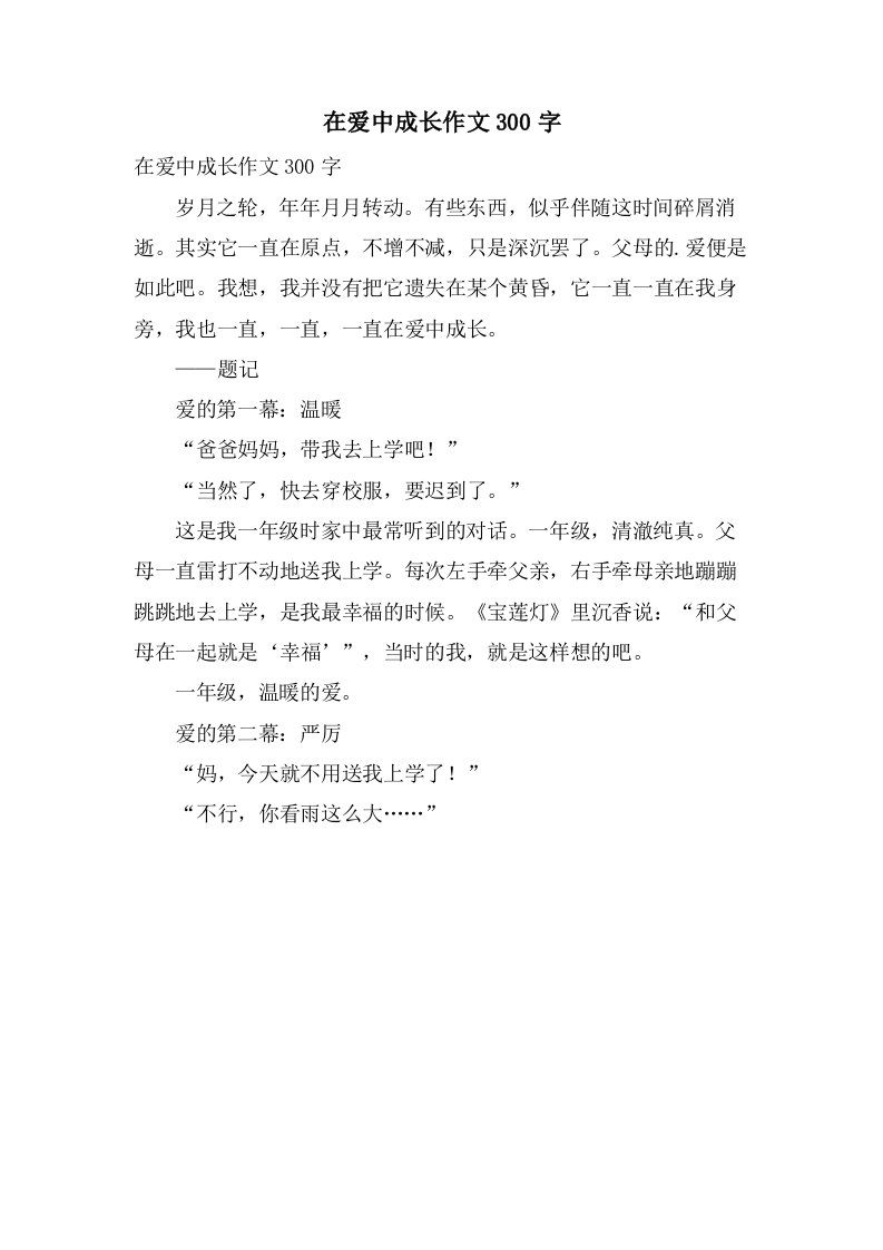 在爱中成长作文300字