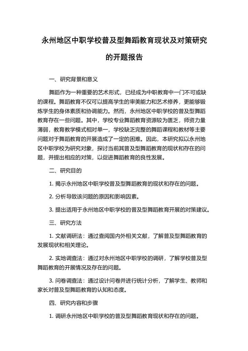 永州地区中职学校普及型舞蹈教育现状及对策研究的开题报告