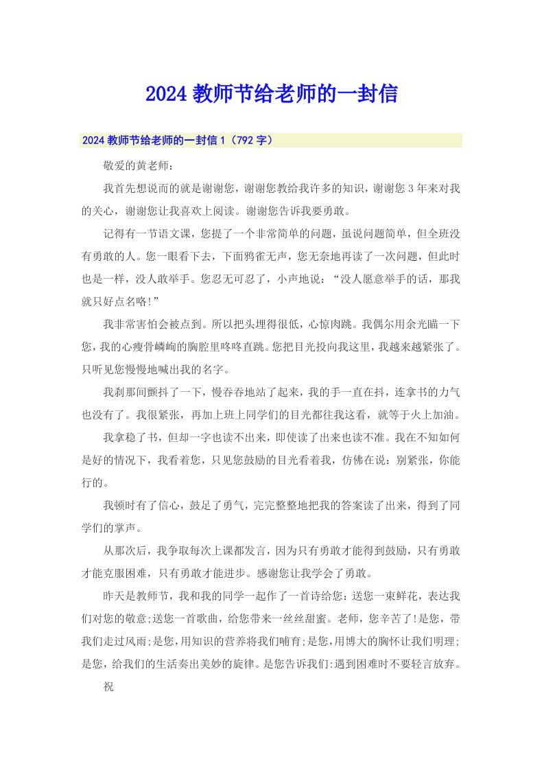 2024教师节给老师的一封信