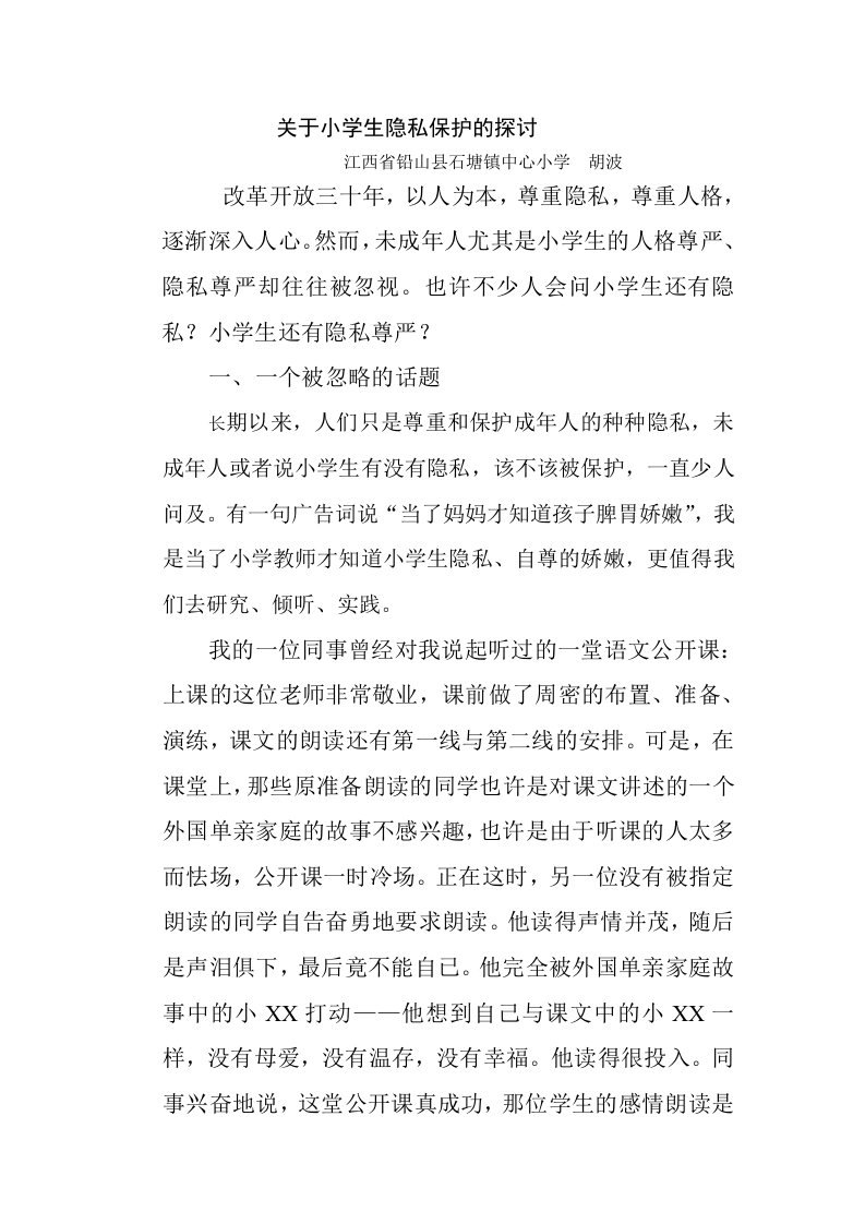 关于小学生隐私的探讨