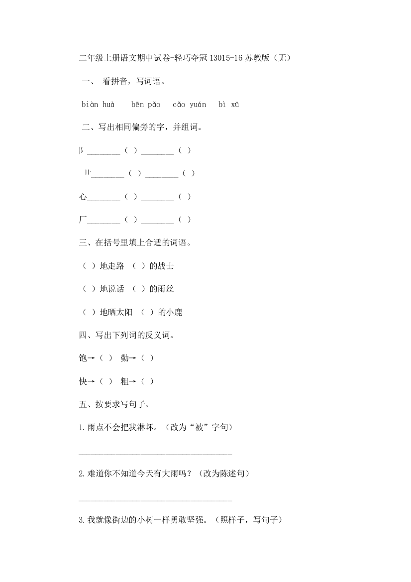 二年级上册语文期中试卷-轻巧夺冠13015-16苏教版（无）