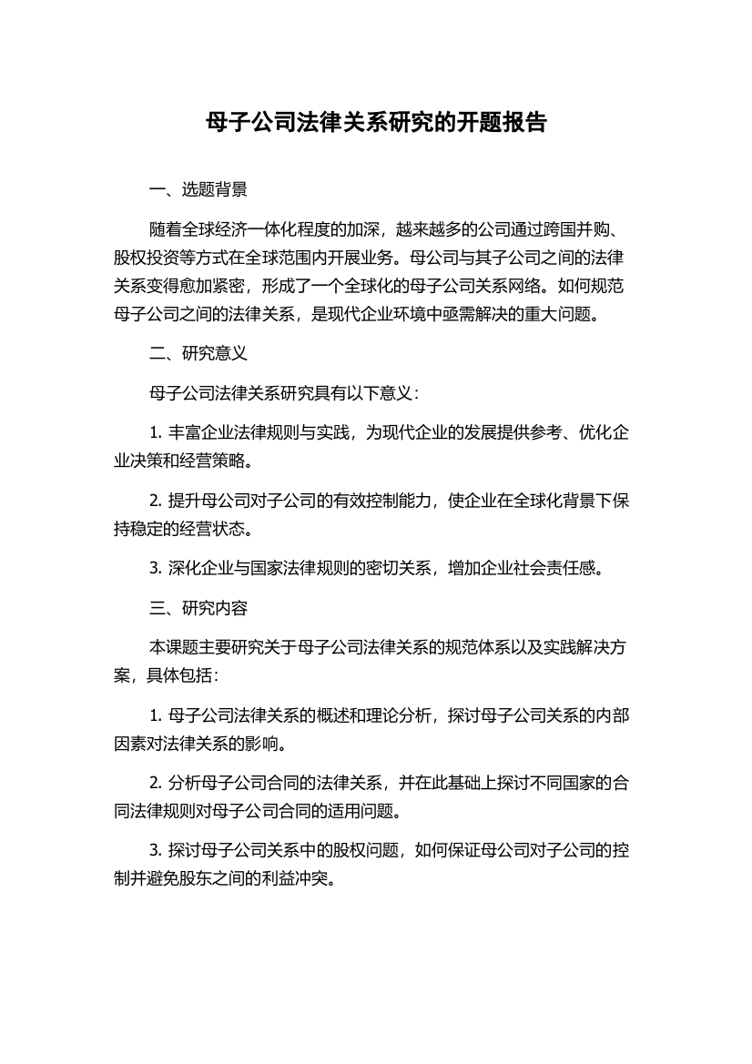 母子公司法律关系研究的开题报告