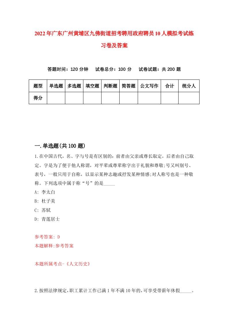 2022年广东广州黄埔区九佛街道招考聘用政府聘员10人模拟考试练习卷及答案第8版