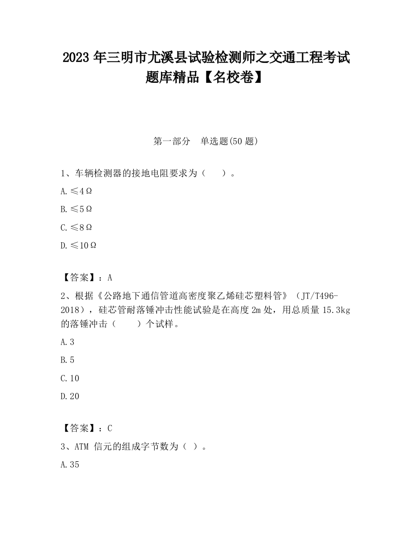 2023年三明市尤溪县试验检测师之交通工程考试题库精品【名校卷】