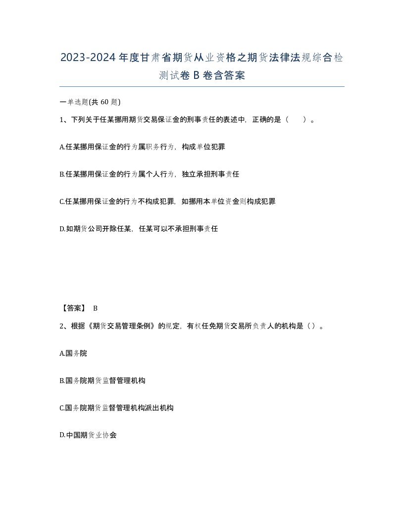 2023-2024年度甘肃省期货从业资格之期货法律法规综合检测试卷B卷含答案