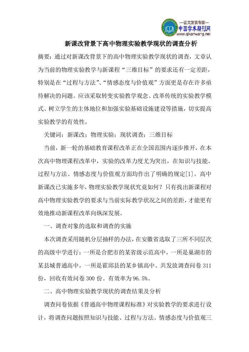 新课改背景下高中物理实验教学现状的调查分析-[word]可编辑