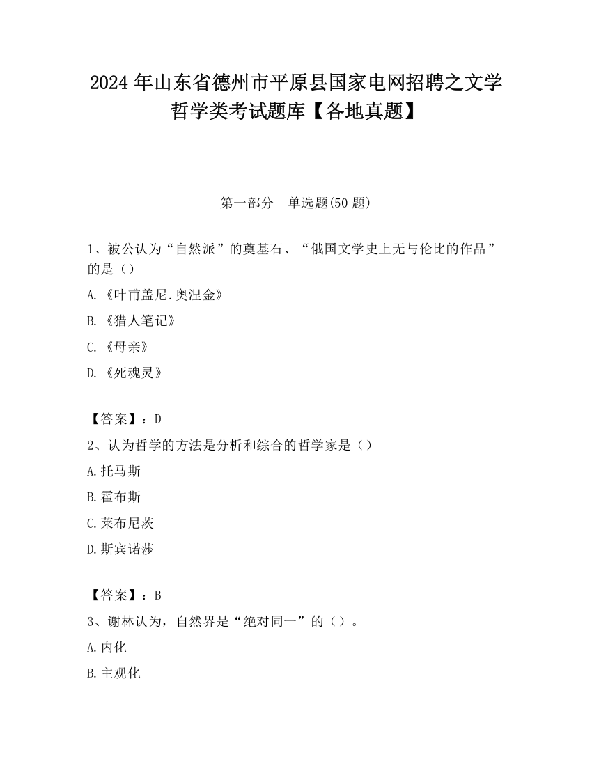 2024年山东省德州市平原县国家电网招聘之文学哲学类考试题库【各地真题】