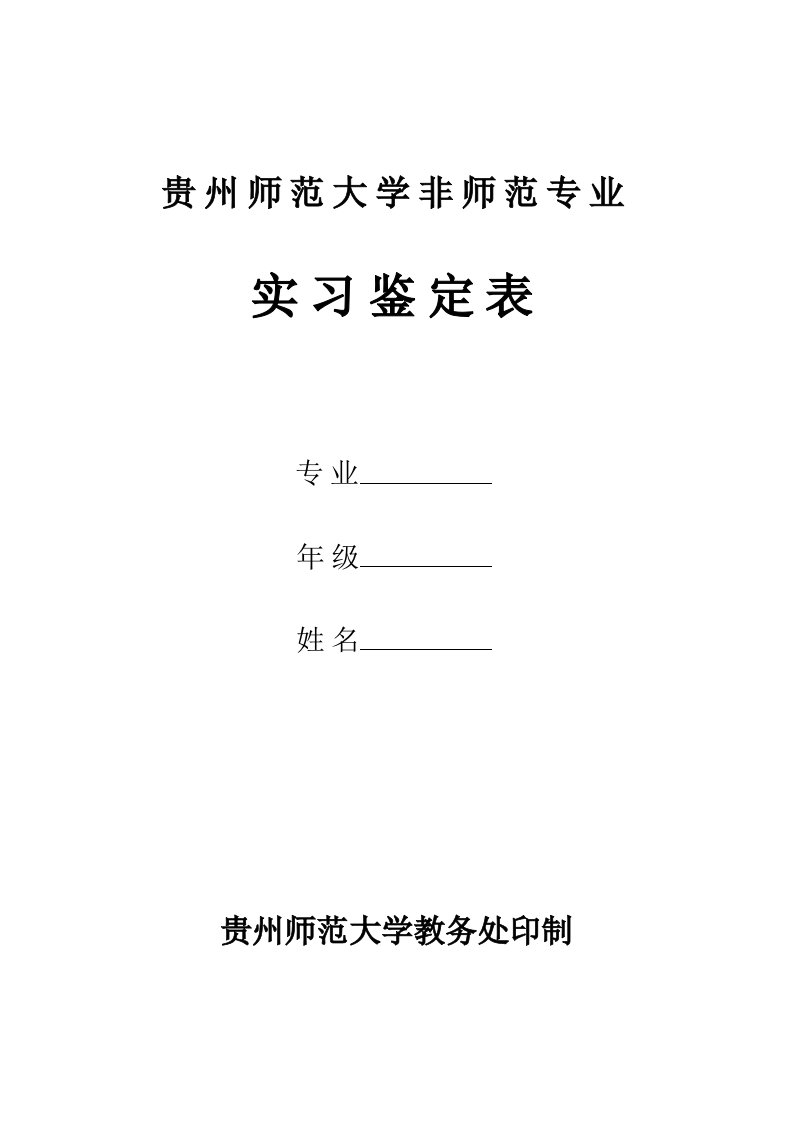 贵州师范大学非师范专业实习鉴定表