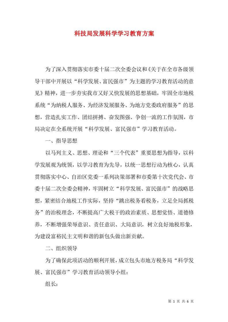 科技局发展科学学习教育方案