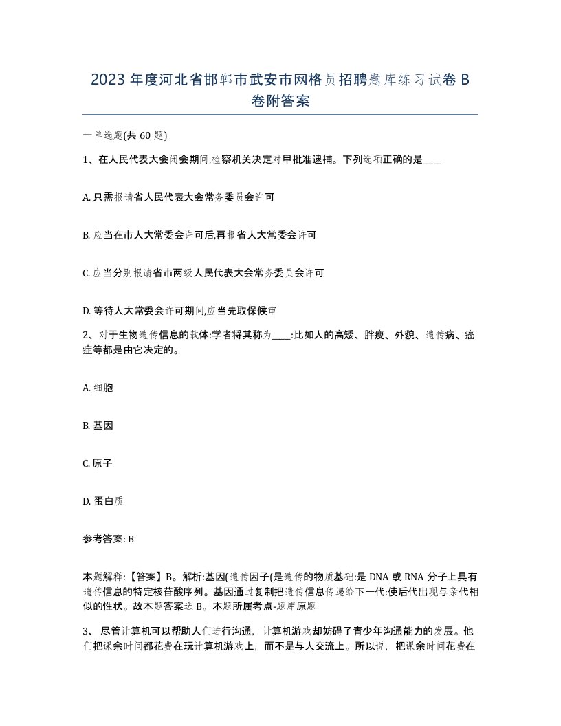 2023年度河北省邯郸市武安市网格员招聘题库练习试卷B卷附答案