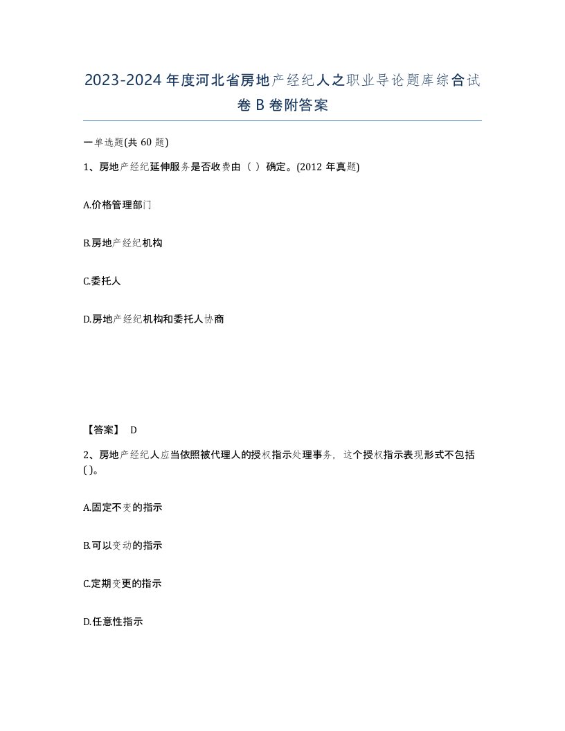 2023-2024年度河北省房地产经纪人之职业导论题库综合试卷B卷附答案