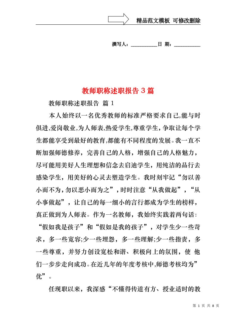 教师职称述职报告3篇