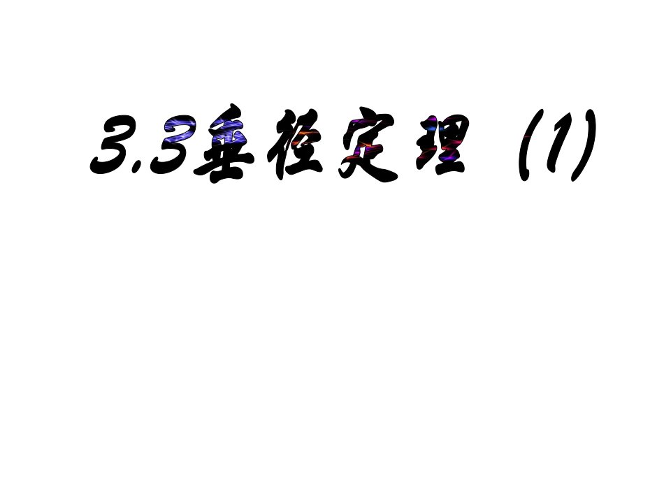 浙教版数学九上课件3.3垂径定理ppt