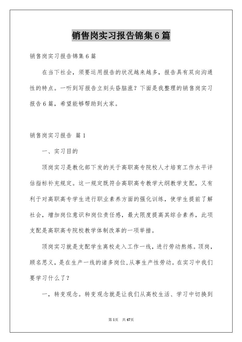 销售岗实习报告锦集6篇