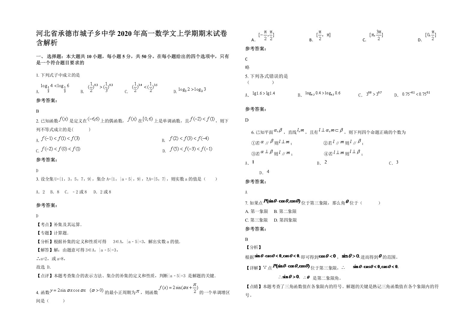 河北省承德市城子乡中学2020年高一数学文上学期期末试卷含解析