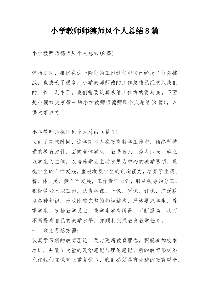 小学教师师德师风个人总结8篇