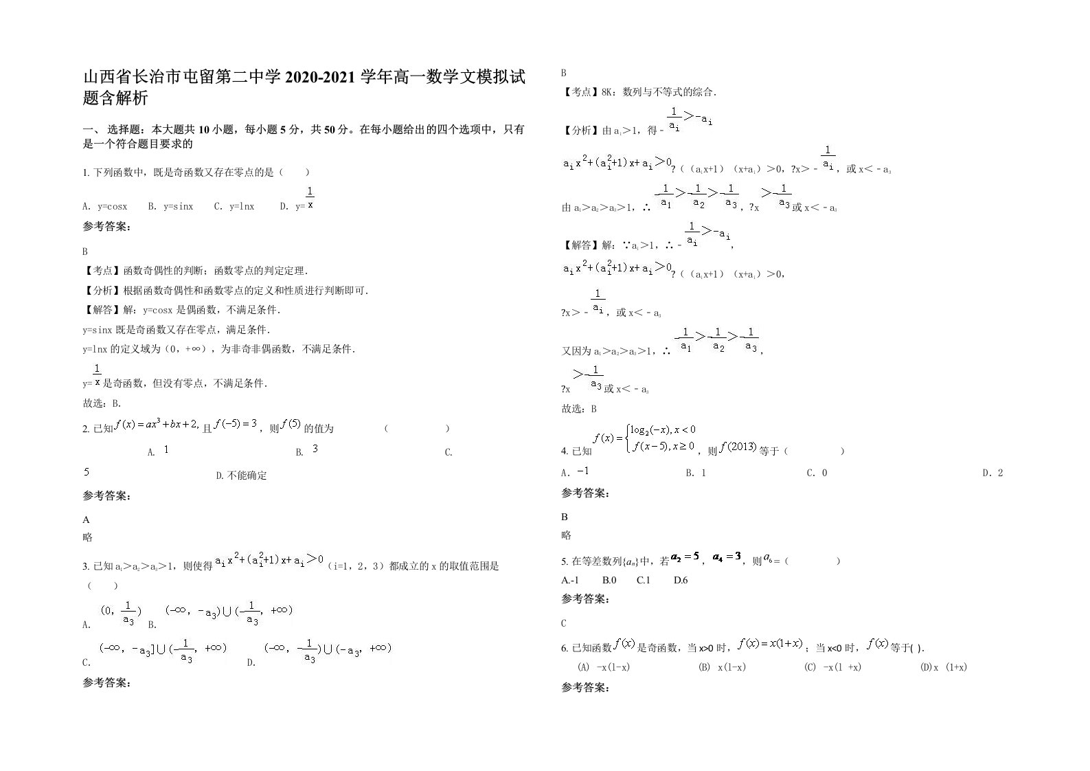 山西省长治市屯留第二中学2020-2021学年高一数学文模拟试题含解析