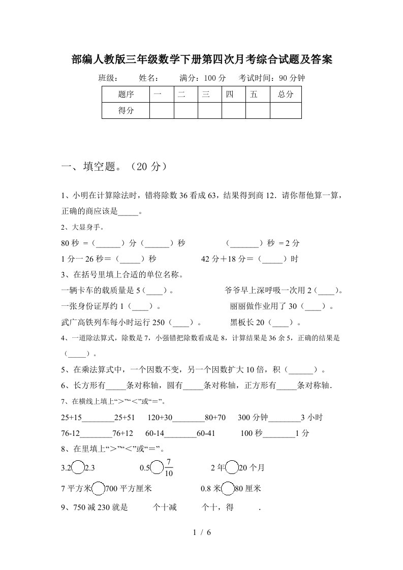 部编人教版三年级数学下册第四次月考综合试题及答案