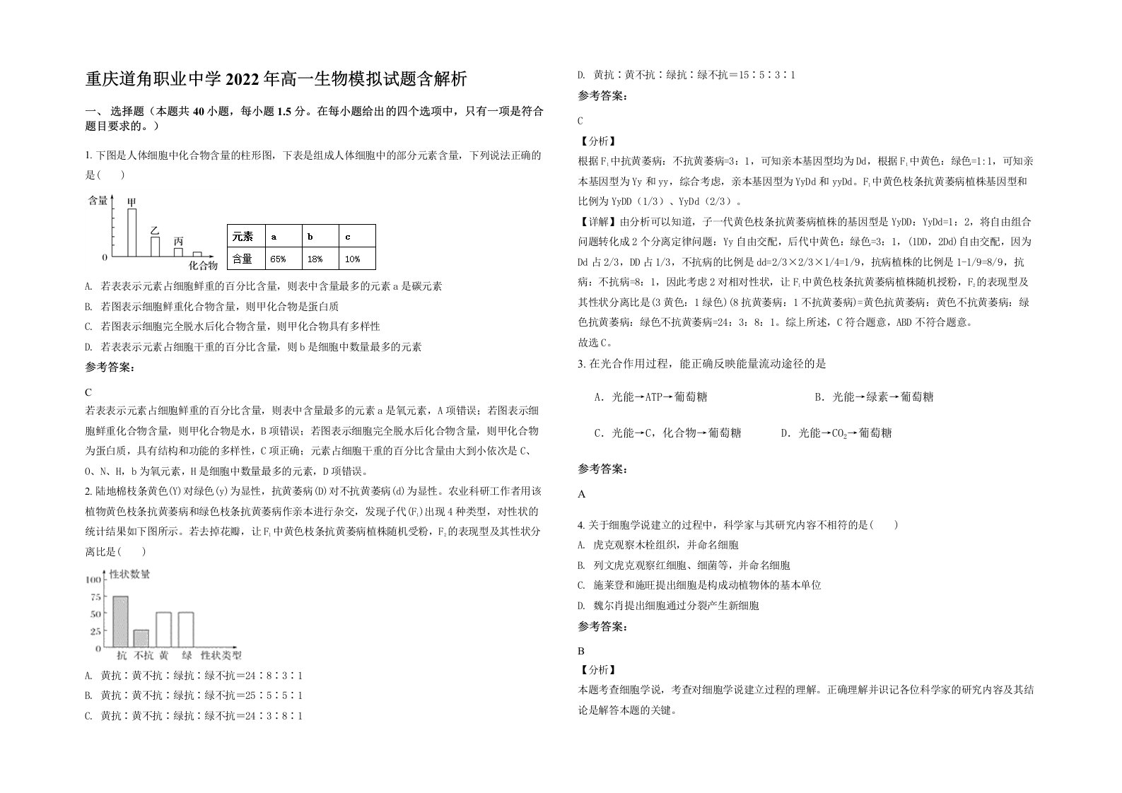 重庆道角职业中学2022年高一生物模拟试题含解析