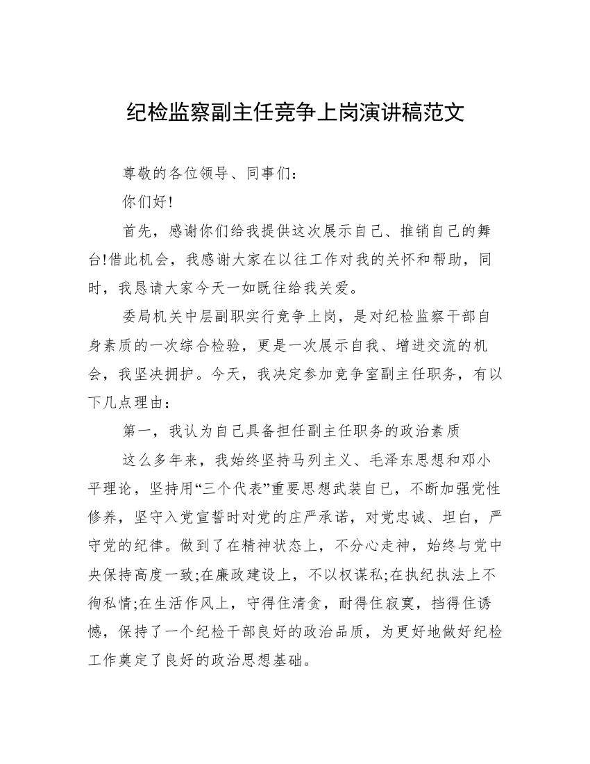 纪检监察副主任竞争上岗演讲稿范文