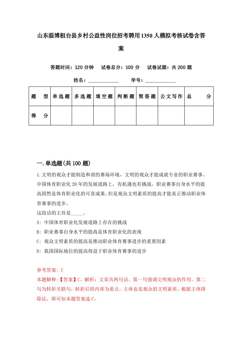 山东淄博桓台县乡村公益性岗位招考聘用1350人模拟考核试卷含答案2