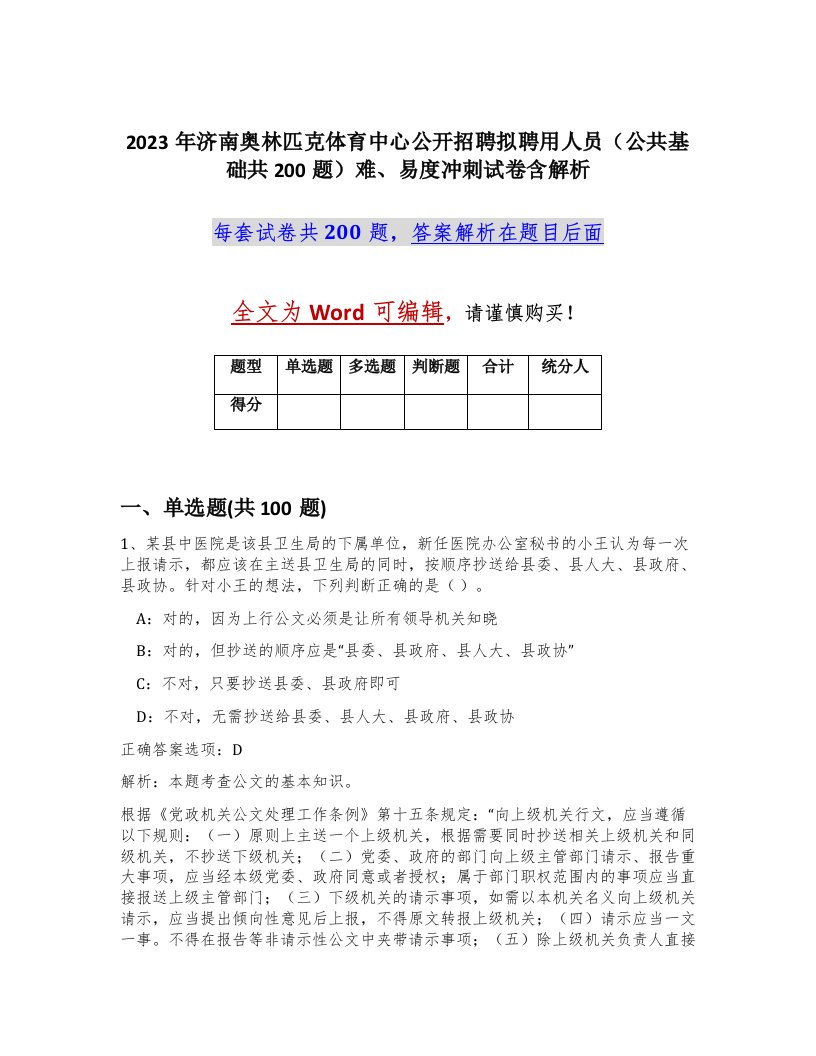 2023年济南奥林匹克体育中心公开招聘拟聘用人员公共基础共200题难易度冲刺试卷含解析