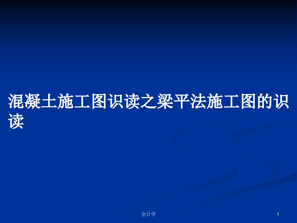 混凝土施工图识读之梁平法施工图的识读PPT学习教案