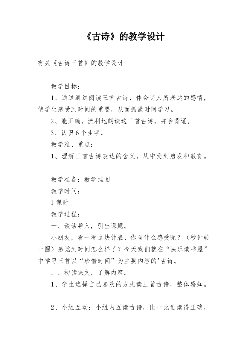 《古诗》的教学设计_4