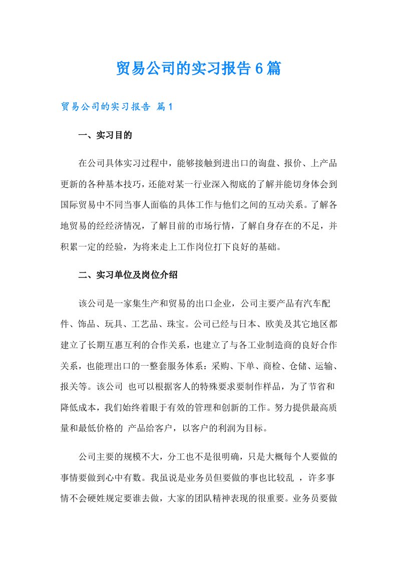 贸易公司的实习报告6篇