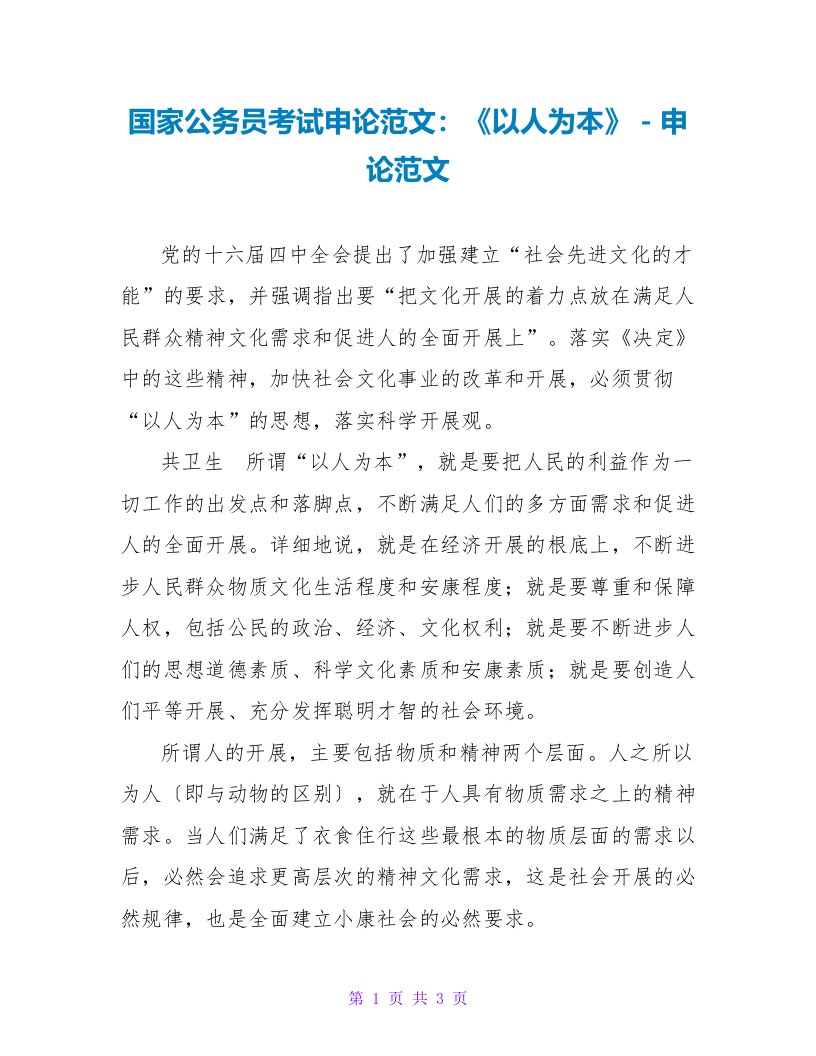 国家公务员考试申论范文：《以人为本》申论范文