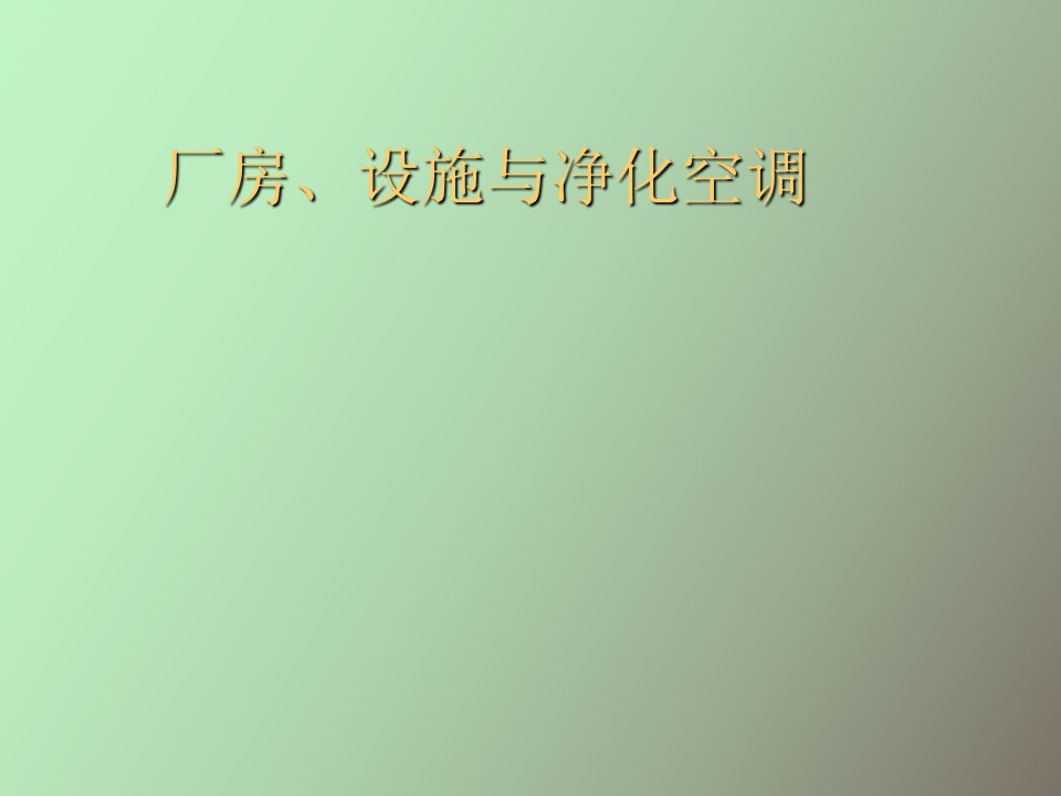 厂房、设施与净化空调