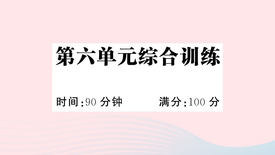 2023六年级语文下册第六单元综合训练作业课件新人教版